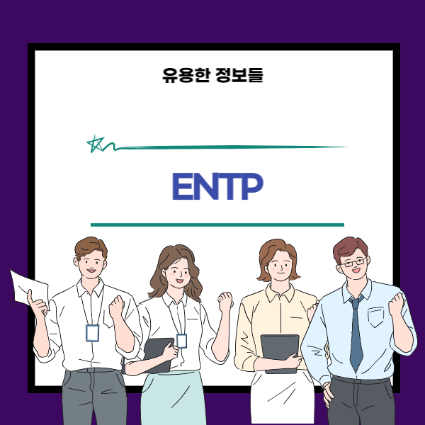 ENTP유형, 발명가이자 변론가