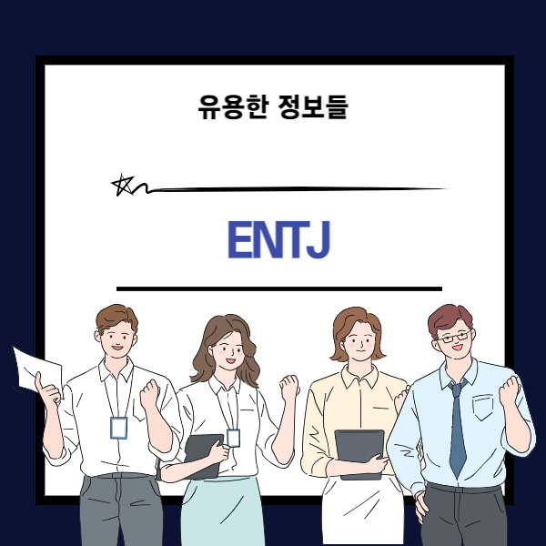 MBTI의 ENTJ유형