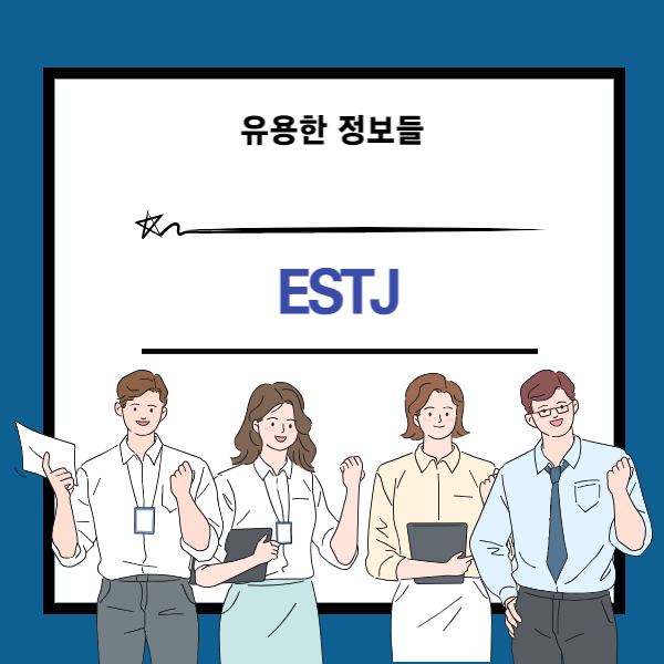 ESTJ 특징, MBTI 16가지 유형 중 사업가형