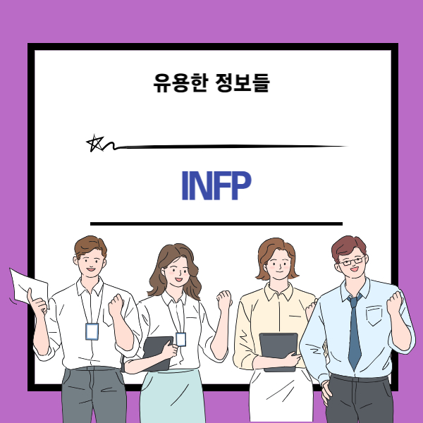 MBTI의 INFP유형 설명