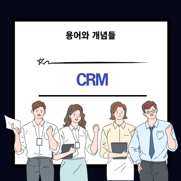 CRM이란 고객관계관리 경영을 의미