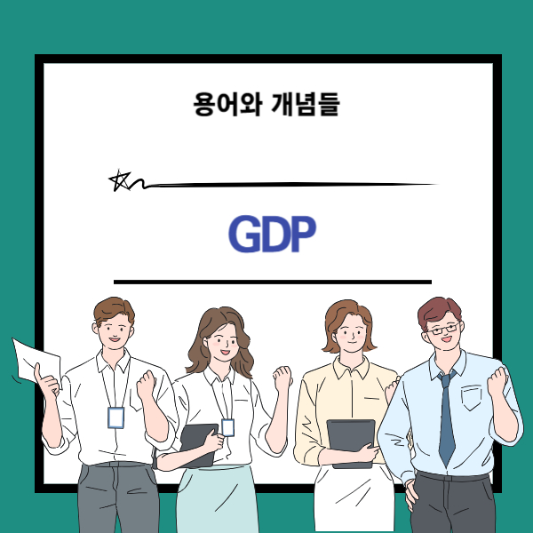 GDP 뜻과 개념