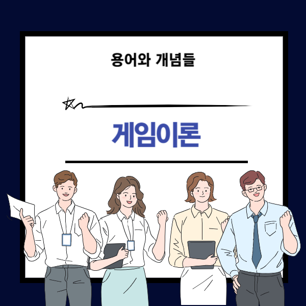 게임이론 뜻과 개념