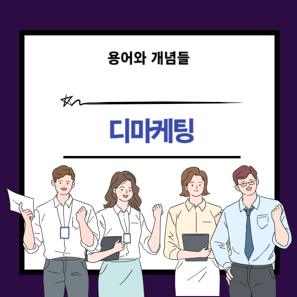 디 마케팅(Demarketing) 뜻과 개념