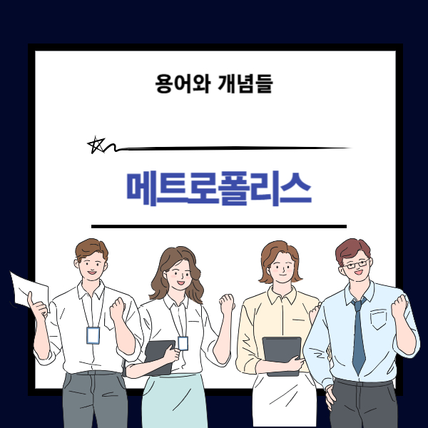 메트로폴리스 뜻과 개념