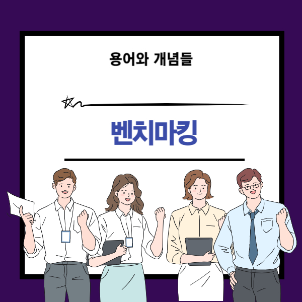 벤치마킹 뜻과 개념