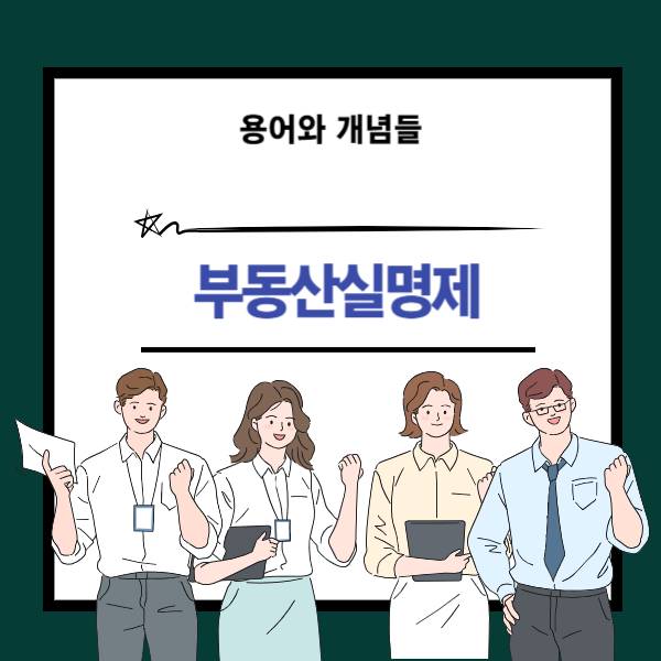 부동산실명제 뜻과 개념