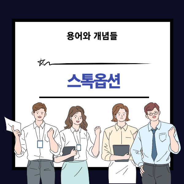 스톡옵션 뜻과 의미