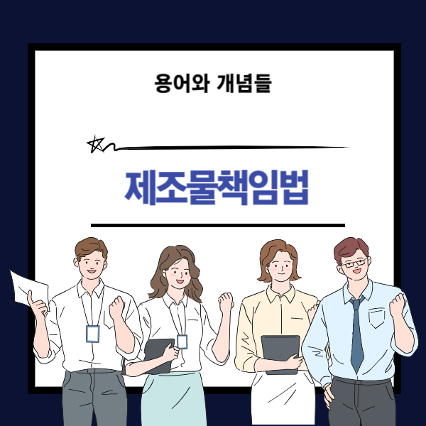 제조물책임법 뜻과 개념