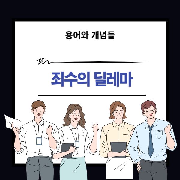 죄수의 딜레마 뜻과 개념