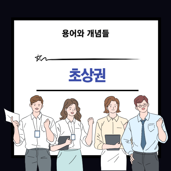 초상권 뜻과 개념