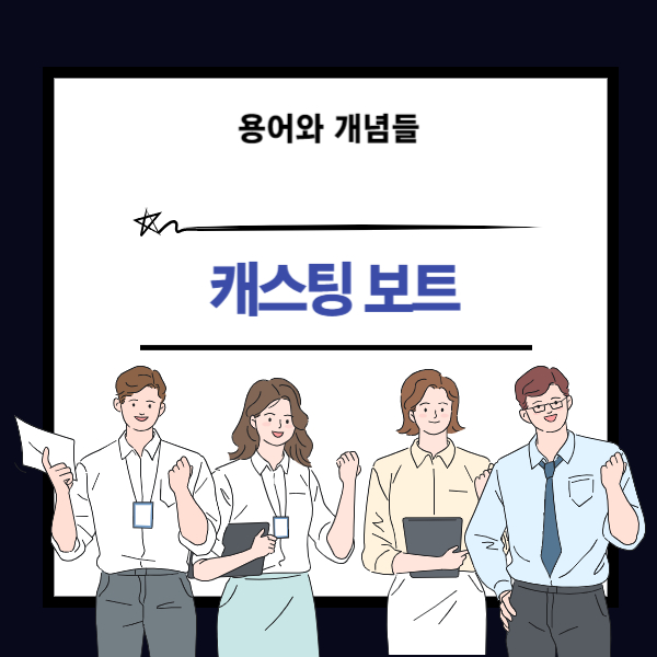 캐스팅 보트 뜻과 개념