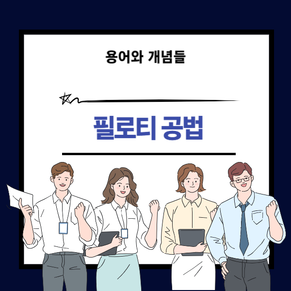 필로티 공법 뜻과 개념