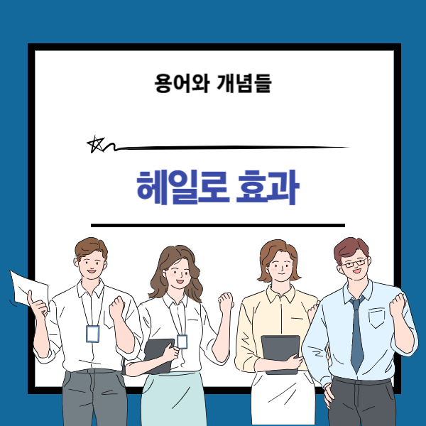 헤일로효과 뜻과 개념