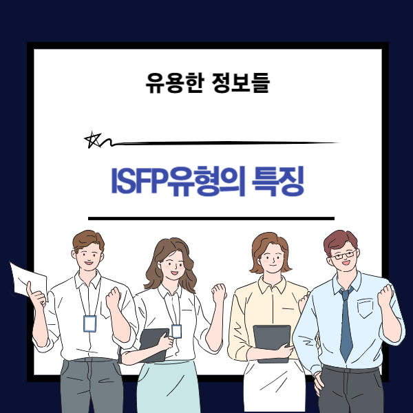 MBTI ISFP특징에 대한 이해