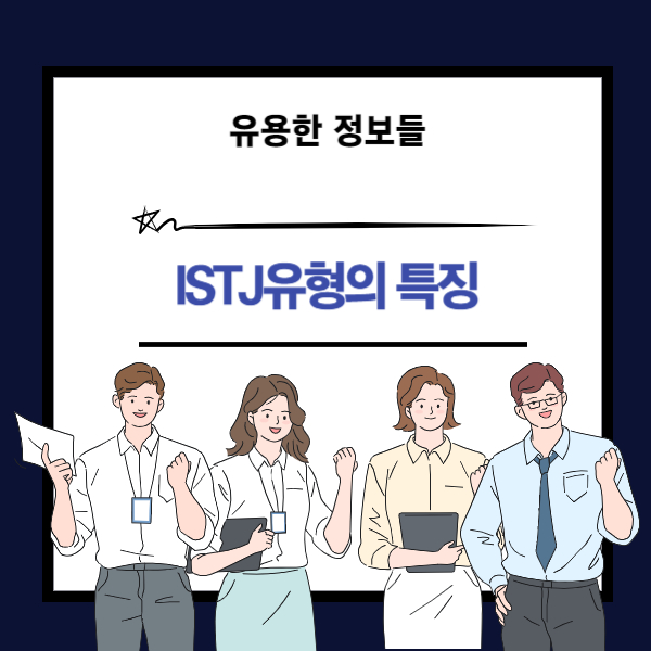 MBTI ISTJ특징에 대한 이해