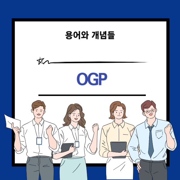 OGP 뜻과 개념