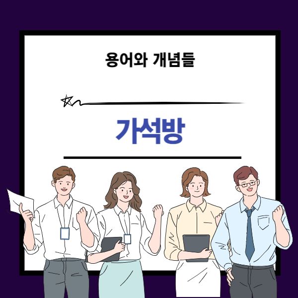 가석방 뜻과 개념