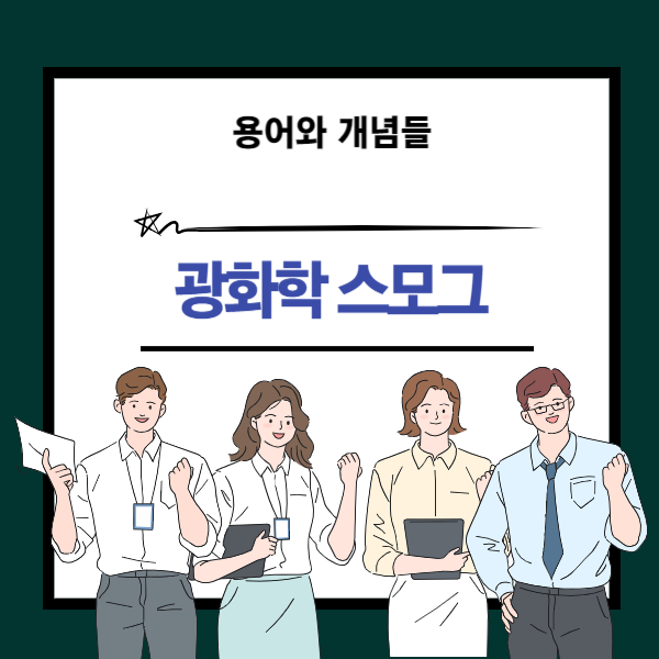 광화학스모그 뜻과 개념