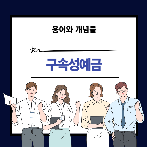 구속성예금 뜻과 개념