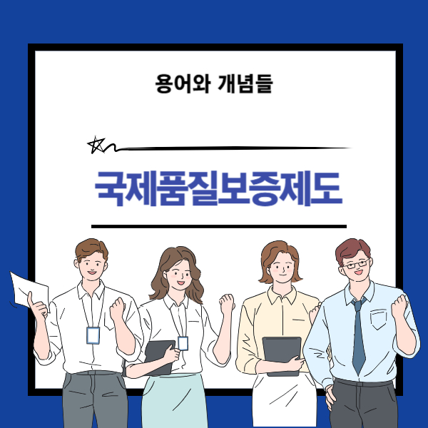 국제품질보증제도 뜻과 개념