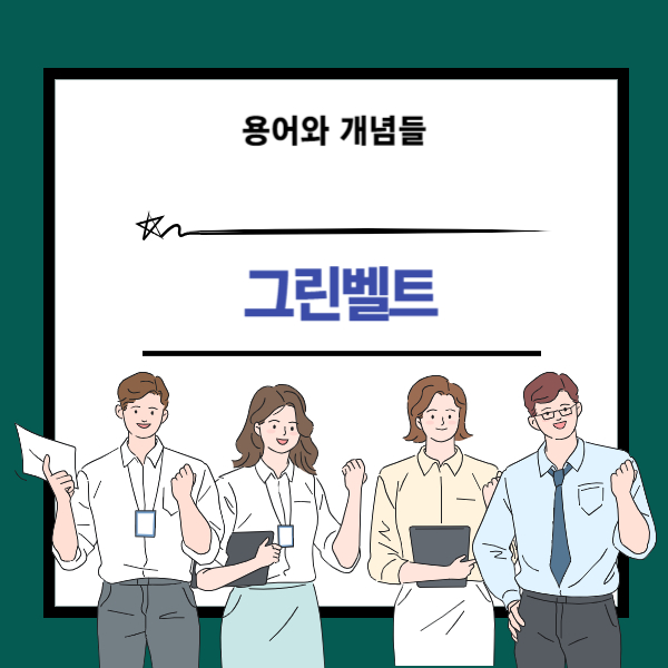 그린벨트 뜻과 개념