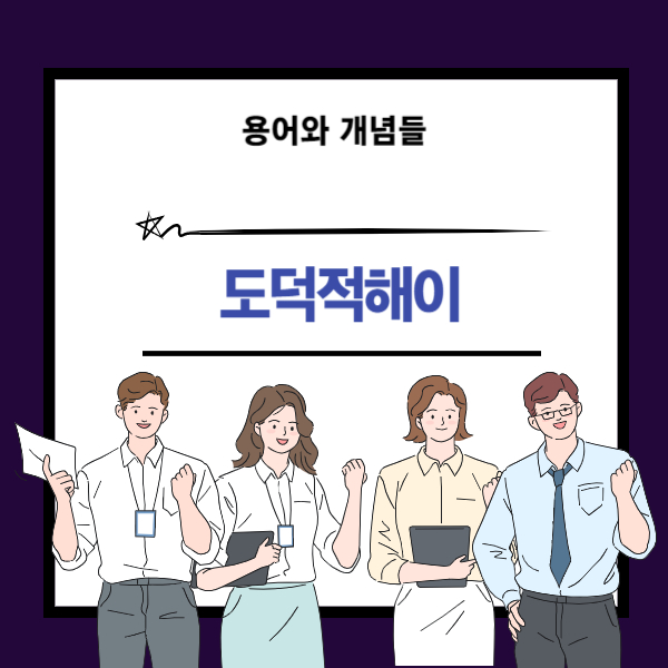 도덕적 해이 뜻과 개념 설명