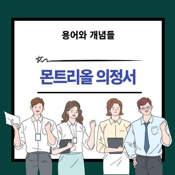 몬트리올 의정서 뜻과 개념