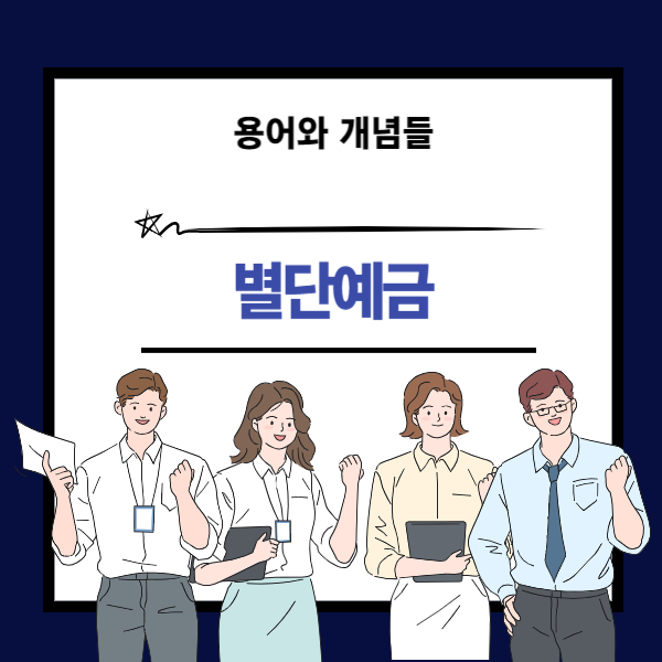 별단예금 뜻과 개념