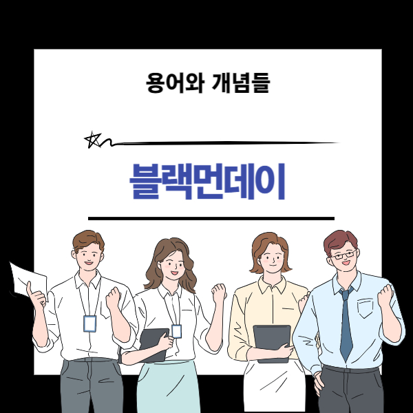 블랙먼데이 뜻과 개념