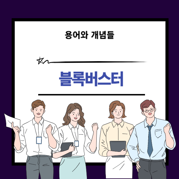 블록버스터 뜻과 개념