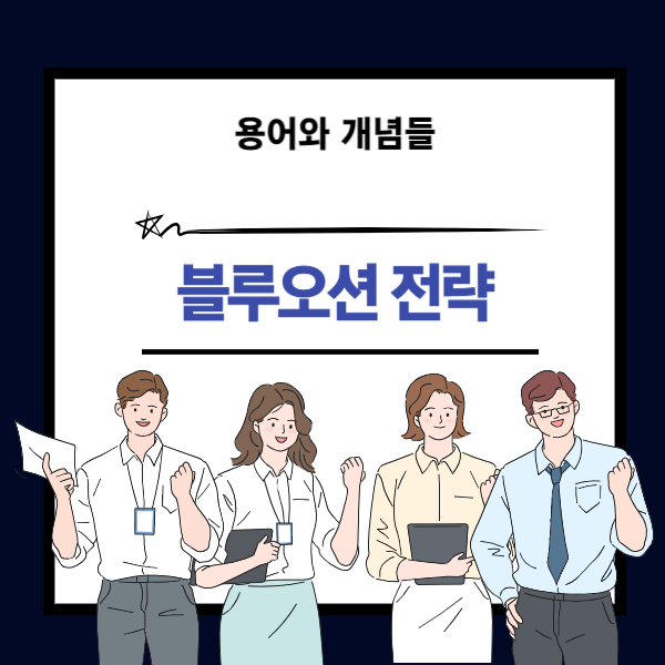 블루오션 전략 뜻과 개념