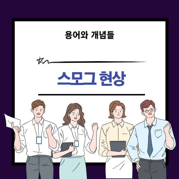 스모그 현상 뜻과 개념