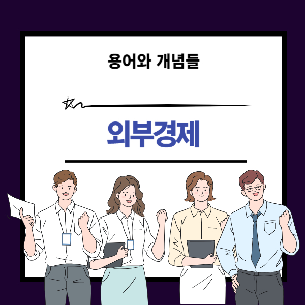 외부경제 뜻과 개념