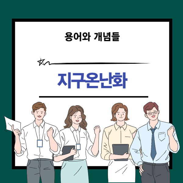 지구온난화 뜻과 개념