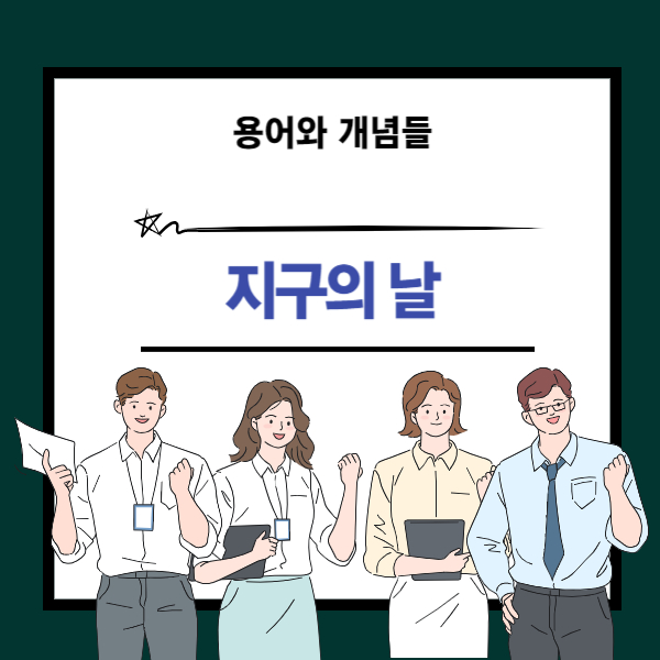 지구의 날 뜻과 개념