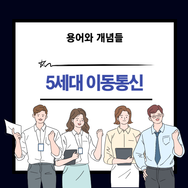 5G 개념과 5세대 이동통신의 의미