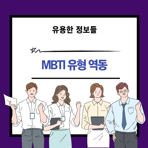 MBTI 결과가 달라지는 이유