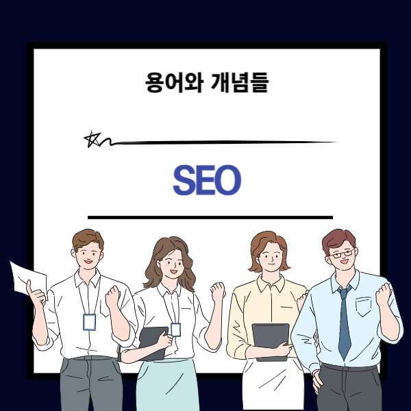 SEO 뜻과 개념 설명