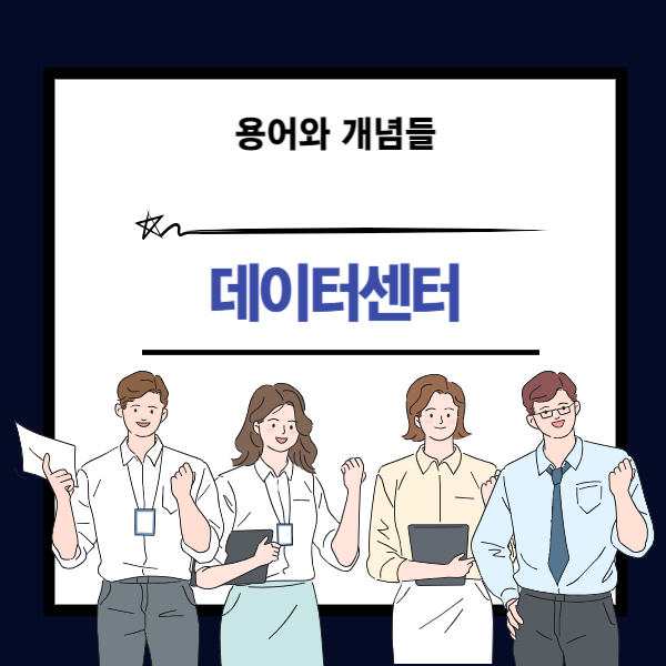 데이터센터(Data Center) 뜻과 개념