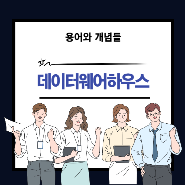 데이터웨어하우스 뜻과 개념