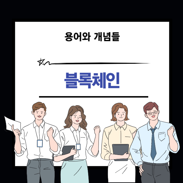 블록체인 개념 설명