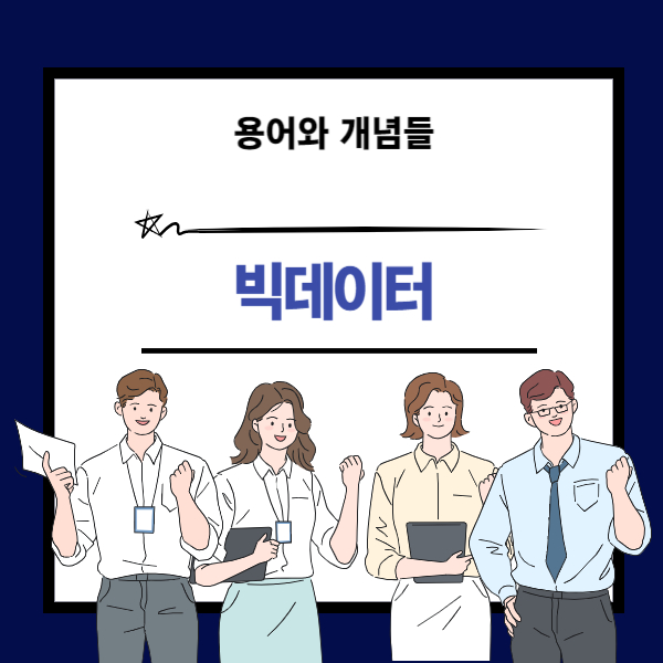 빅데이터 개념 설명