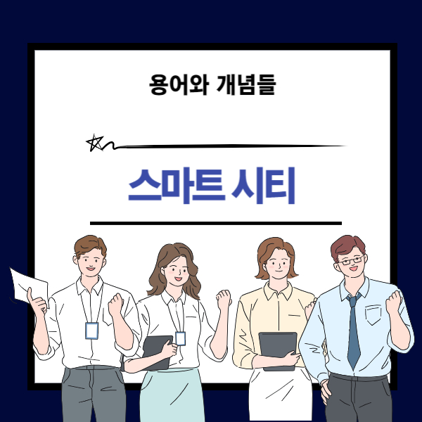 스마트 시티 개념 설명