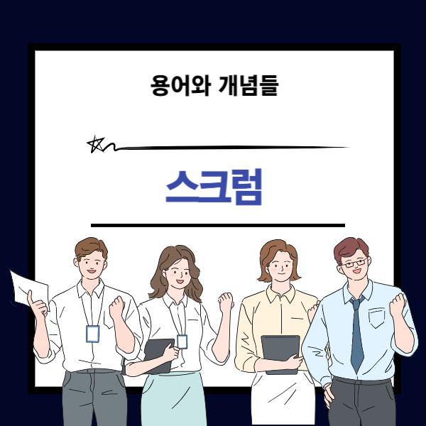 스크럼 의미 설명