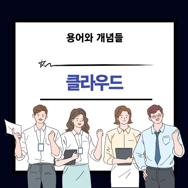 클라우드 뜻과 개념 설명