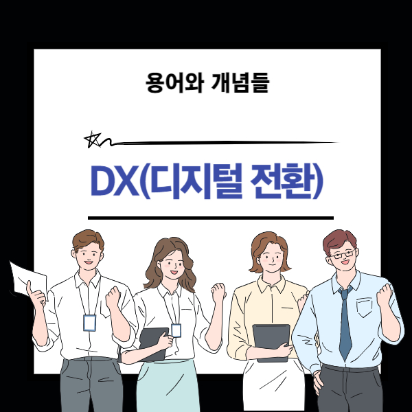 DX 뜻과 디지털 전환의 이해