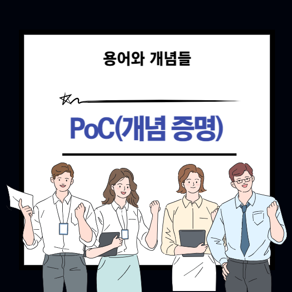 PoC 개념에 대한 설명