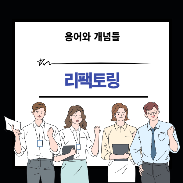 리팩토링 개념 설명