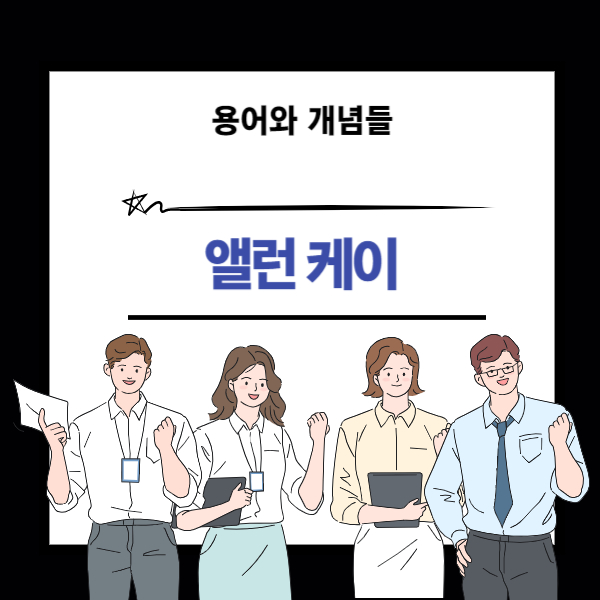 앨런 케이에 대한 설명